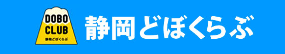 静岡どぼくらぶ