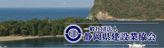 静岡県建設業協会