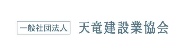 (社)天竜建設業協会