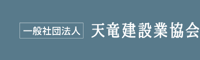 (社)天竜建設業協会